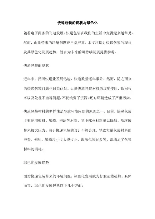 快递包装的现状与绿色化