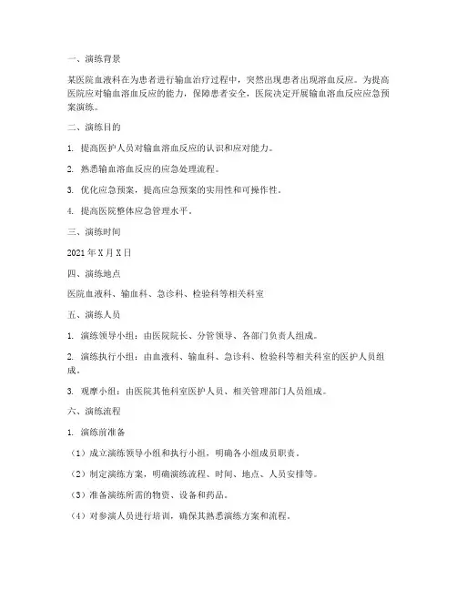 输血溶血反应应急预案演练