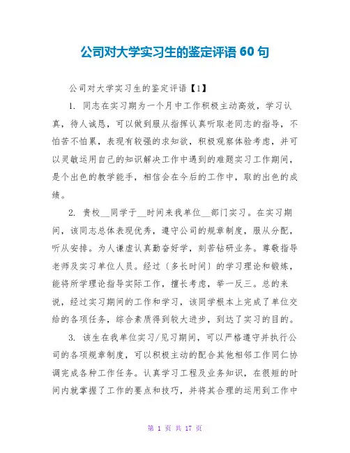 公司对大学实习生的鉴定评语60句