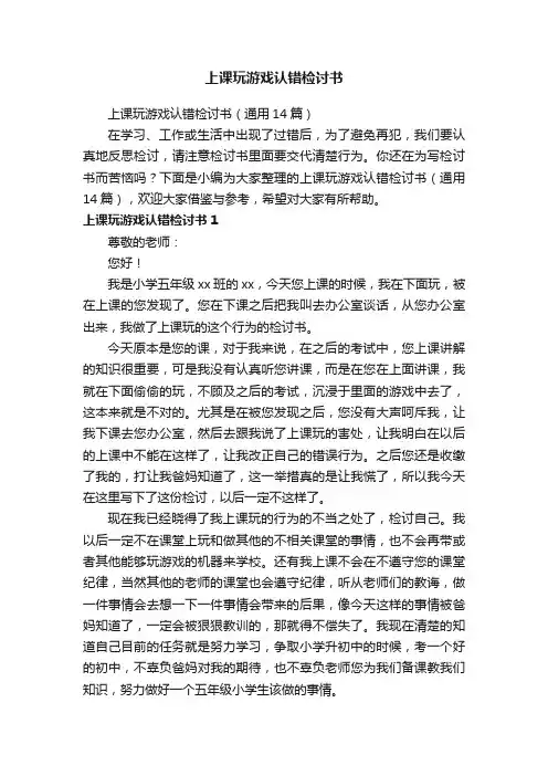 上课玩游戏认错检讨书（通用14篇）