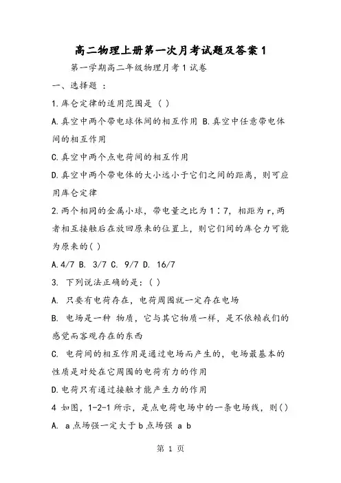 高二物理上册第一次月考试题及答案1