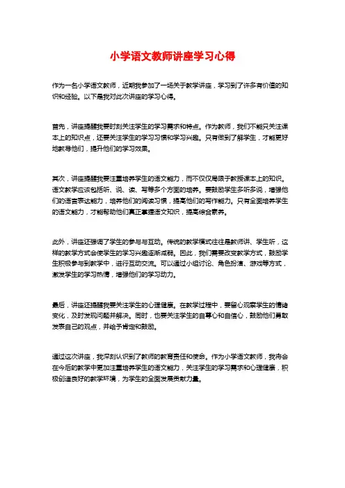 小学语文教师讲座学习心得