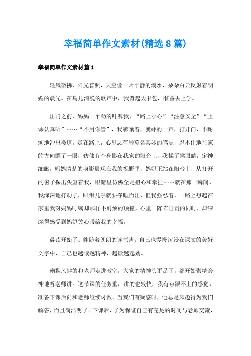 幸福简单作文素材(精选8篇)