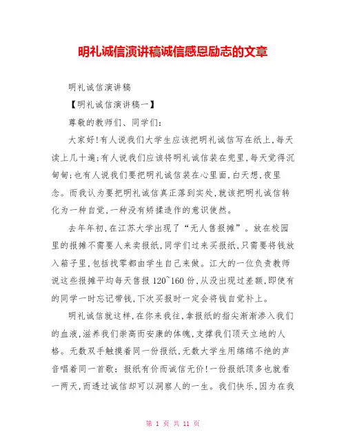 明礼诚信演讲稿诚信感恩励志的文章