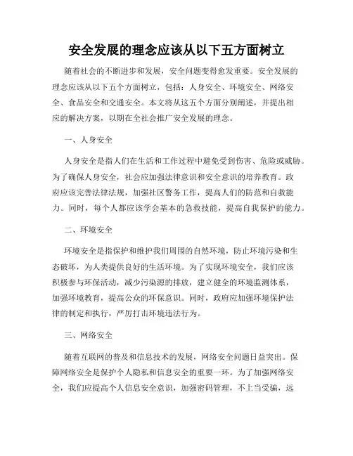 安全发展的理念应该从以下五方面树立
