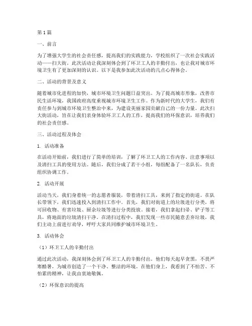 社会实践活动扫大街心得(3篇)