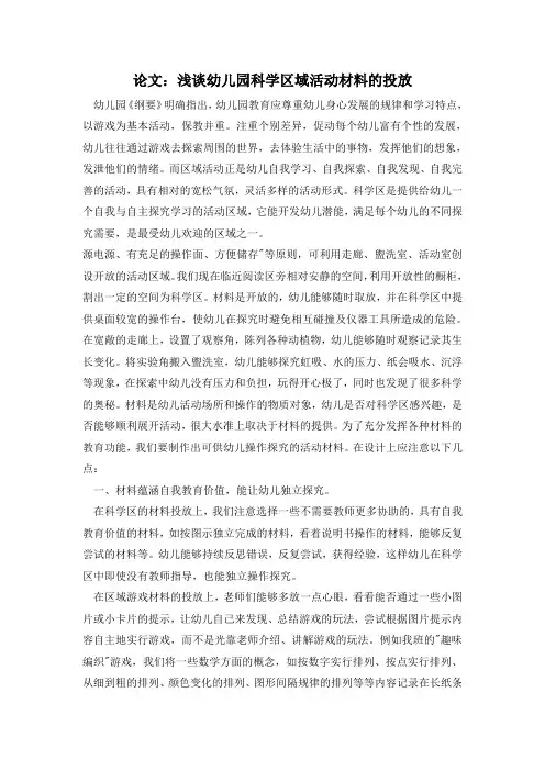 浅谈幼儿园科学区域活动材料的投放
