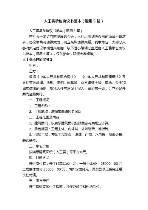 人工费承包协议书范本（通用5篇）