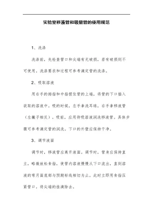 实验室移液管和吸量管的使用规范