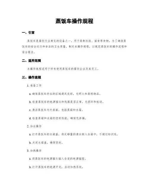 蒸饭车操作规程