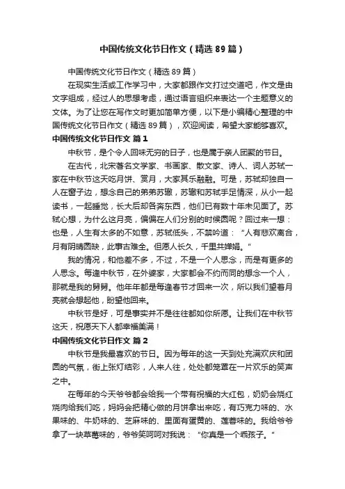 中国传统文化节日作文（精选89篇）