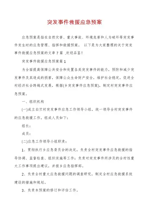 突发事件救援应急预案