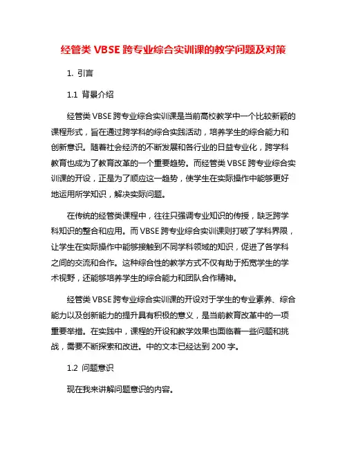 经管类VBSE跨专业综合实训课的教学问题及对策