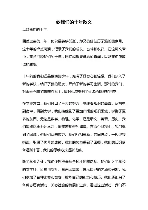 致我们的十年散文