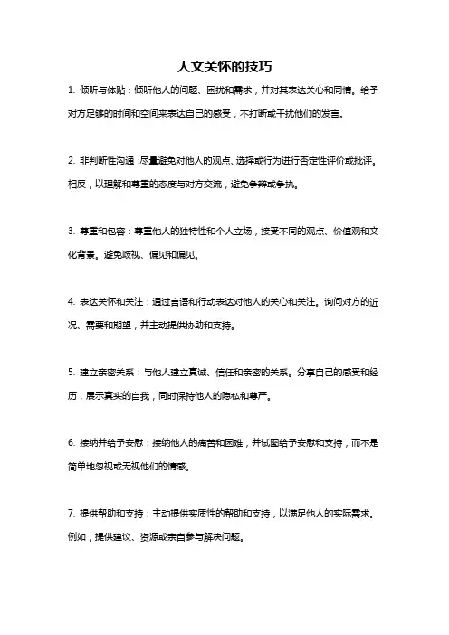 人文关怀的技巧