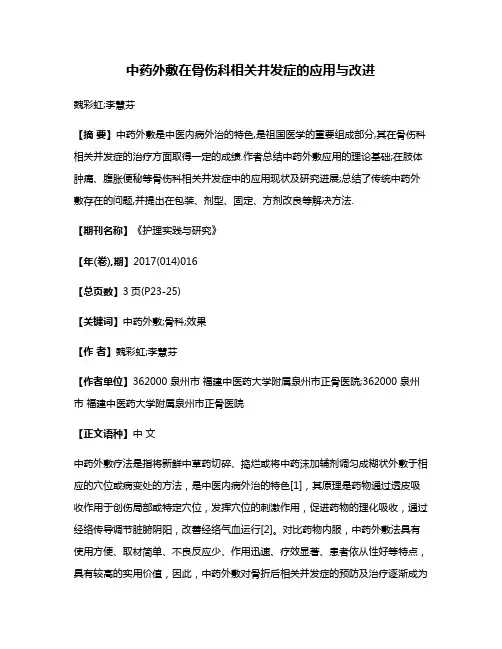 中药外敷在骨伤科相关并发症的应用与改进