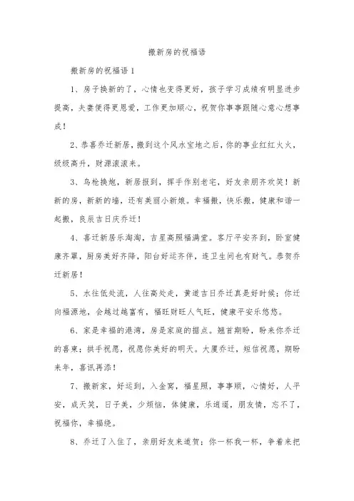 搬新房的祝福语
