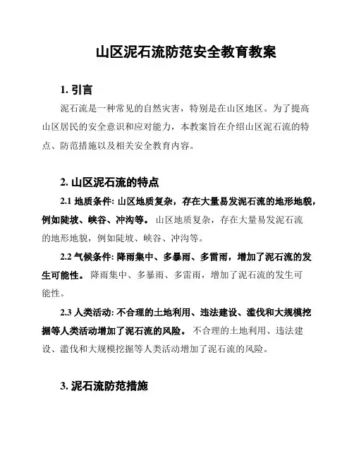 山区泥石流防范安全教育教案