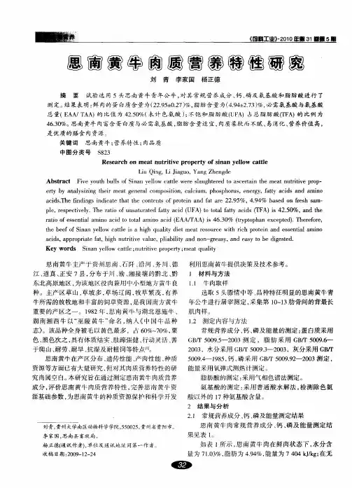 思南黄牛肉质营养特性研究