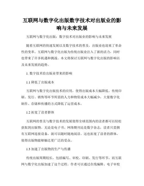 互联网与数字化出版数字技术对出版业的影响与未来发展