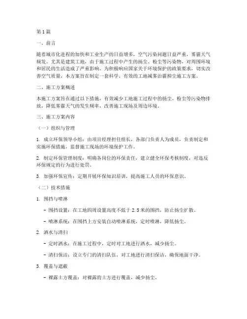 工地减雾治霾抑尘施工方案(3篇)