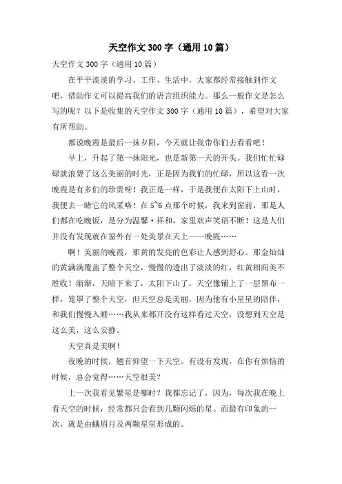 天空作文300字(通用10篇)