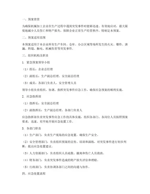 机械加工企业紧急预案