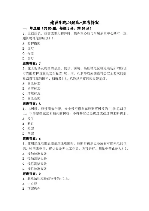 建设配电习题库+参考答案