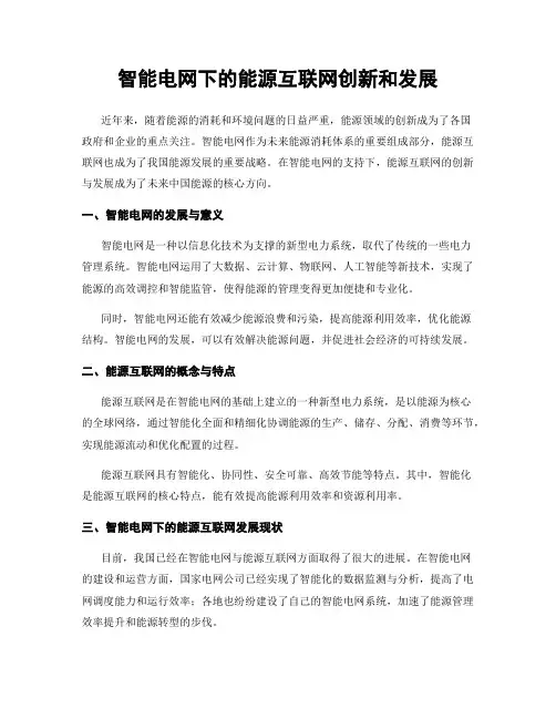 智能电网下的能源互联网创新和发展