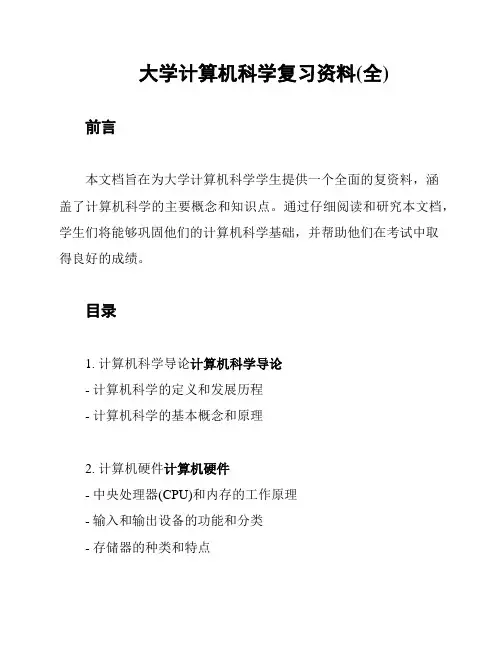 大学计算机科学复习资料(全)