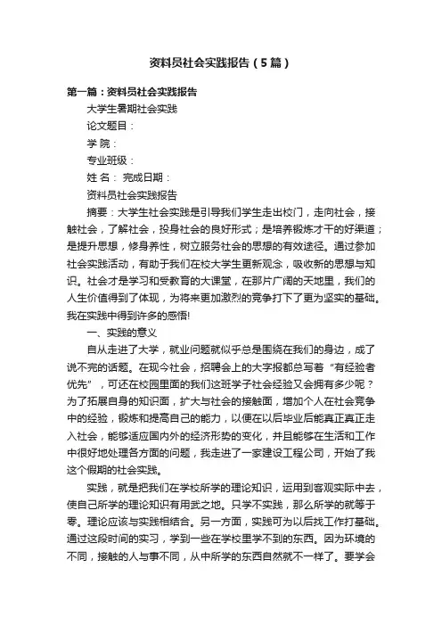 资料员社会实践报告（5篇）