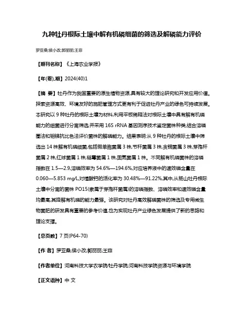 九种牡丹根际土壤中解有机磷细菌的筛选及解磷能力评价