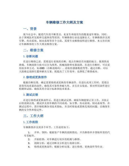 车辆维修工作大纲及方案