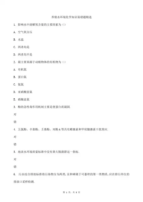 养殖水环境化学知识易错题精选