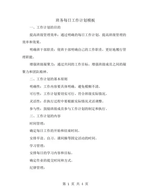 班务每日工作计划模板