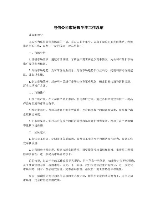 电信公司市场部半年工作总结