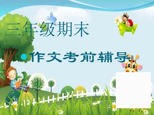 新版三年级上册语文课件 - 分类复习四 作文考前辅导 人教部编版 (共17张PPT)演示课件