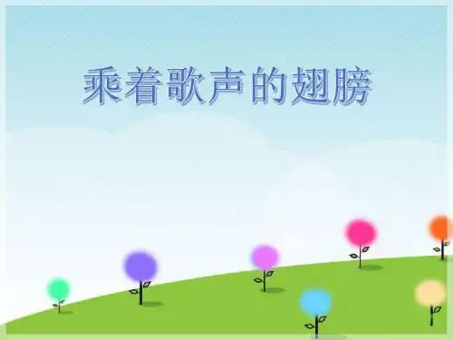 《乘着歌声的翅膀》PPT课件2 (共9张PPT)