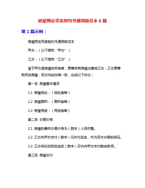 房屋预定买卖契约书通用版范本6篇