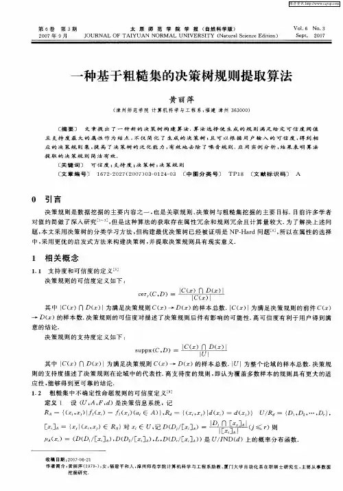 一种基于粗糙集的决策树规则提取算法