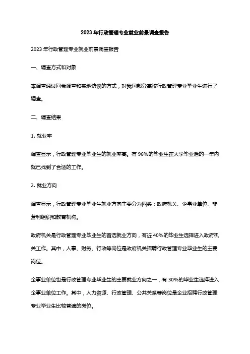 2023年行政管理专业就业前景调查报告