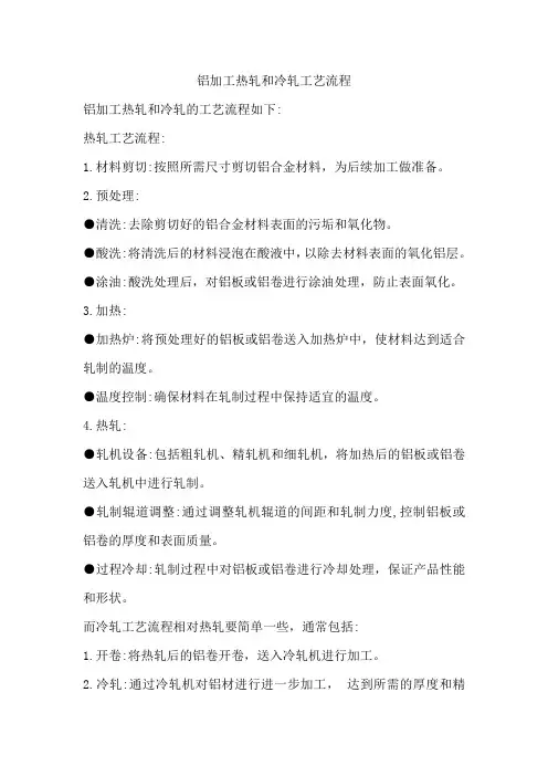 铝加工热轧和冷轧工艺流程