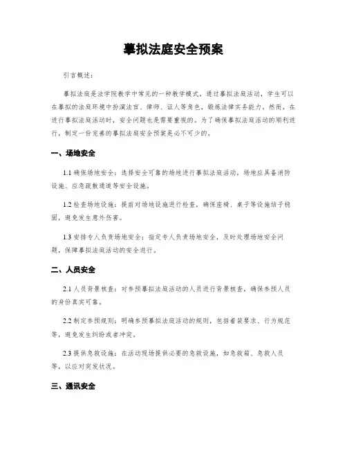 模拟法庭安全预案