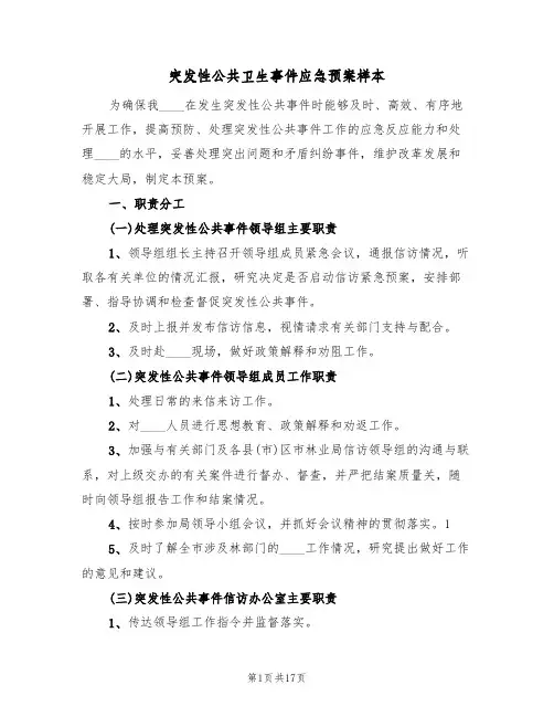 突发性公共卫生事件应急预案样本(四篇)