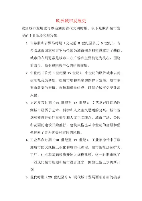 欧洲城市发展史