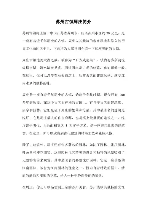 苏州古镇周庄简介