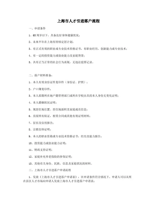 上海市人才引进落户流程