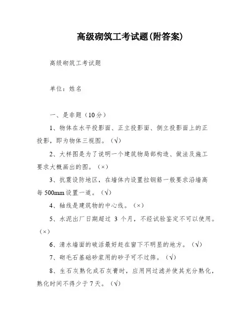 高级砌筑工考试题(附答案)