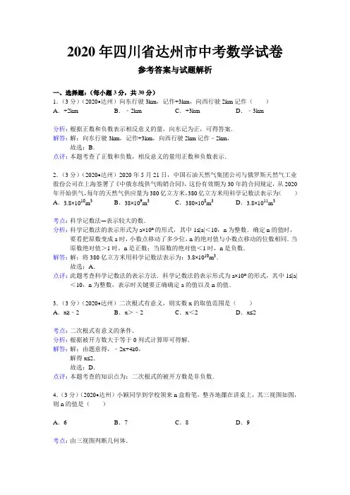 四川省达州市2020年部编人教版中考数学试题及答案(word版含精析)