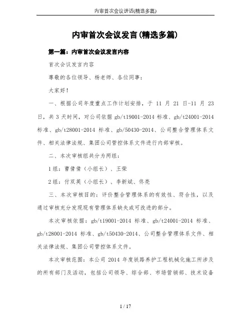 内审首次会议讲话(精选多篇)